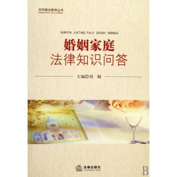 婚姻家庭法律知识问答\/农村普法教育丛书【图
