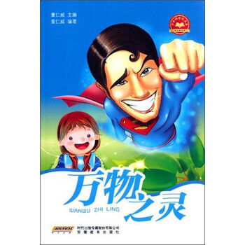 《少年科学院书库:万物之灵》(董仁威)