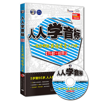 《人人学音标:一生必学的英语发音入门书可点