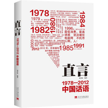 《直言 1978 2012中国话语 刘青松编 历史 书籍