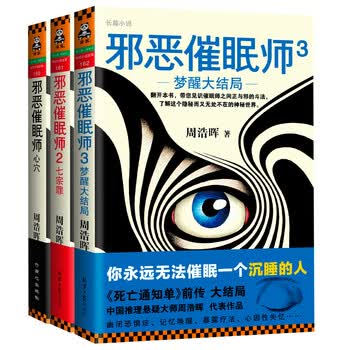 催眠师全集套装3册 周浩晖著 1心穴+2七宗罪+