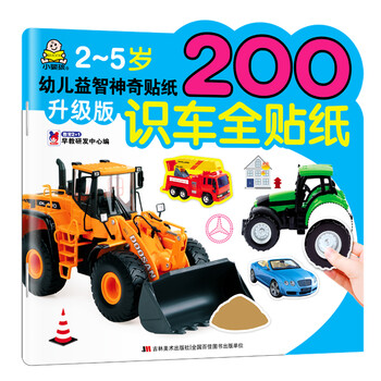 有券的上：《2-5岁幼儿益智神奇贴纸·识车全贴纸》文具图书类商品-全利兔-实时优惠快报