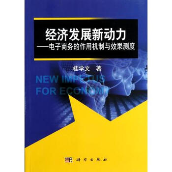 《经济发展新动力--电子商务的作用机制与效果