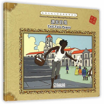 《 影响三代人的经典故事绘本:泄密的纸(中英对