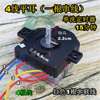 洗衣机定时器4线3线小鸭定时开关迷你单桶洗脱两用洗衣机配件 4线平耳