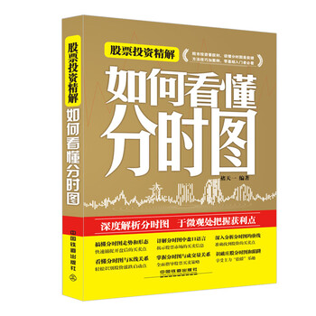 《股票投资精解-如何看懂分时图股票投资分析