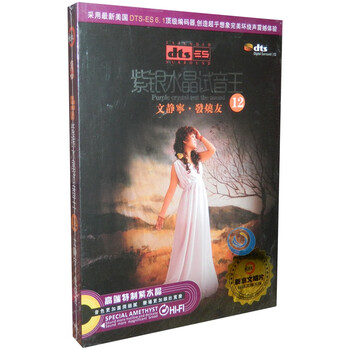 dts发烧碟 紫银水晶试音王 文静宁 发烧友六声