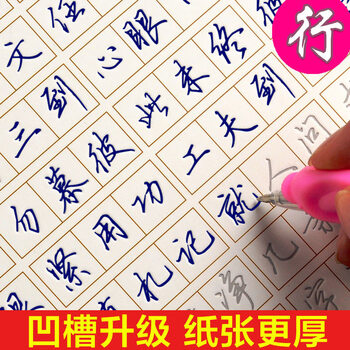 《钢笔字帖楷行书凹槽练字帖练字板套装成人儿
