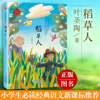 稻草人书的内容图片