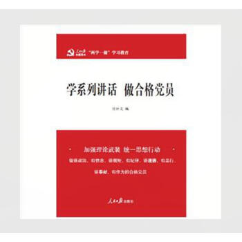 《学系列讲话 做合格党员 任仲文 编 人民日报 