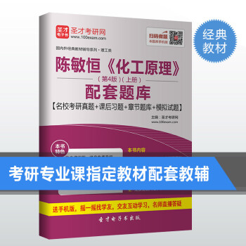 陈敏恒《化工原理》第4版上册配套题库名校考