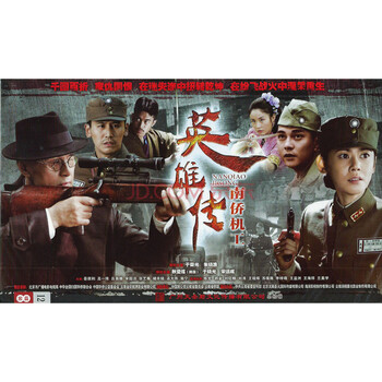 电视剧 南侨机工英雄传DVD光盘 12碟珍藏版