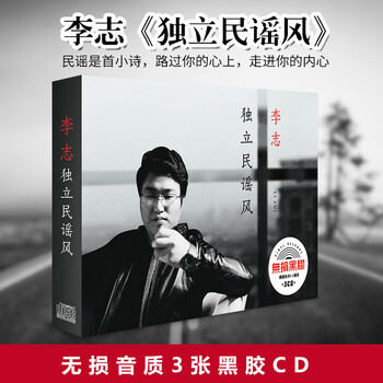 正版李志cd专辑 独立民谣风 流行歌曲汽车载cd碟无损音质黑胶唱片