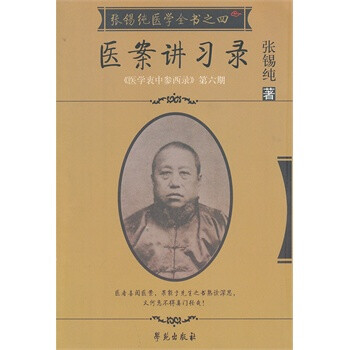 《医案讲习录【张锡纯医学全书之四】》