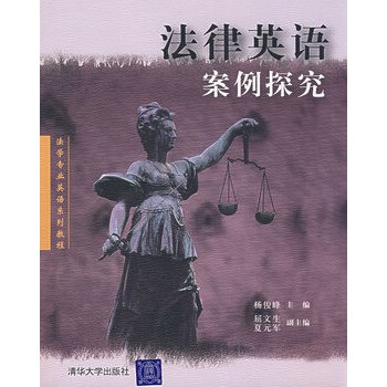 《法律英语案例探究》【摘要 书评 试读】- 京