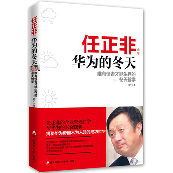 《任正非:华为的冬天--唯有惶者才能生存的冬天