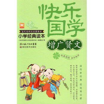 正版 快乐国学 增广贤文 小学经典读本 世代相传的启蒙教材 小学生