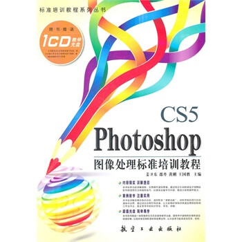 《Photoshop CS5图像处理标准培训教程-随书