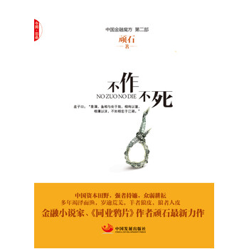 《 不作不死 》【摘要 书评 试读】- 京东图书