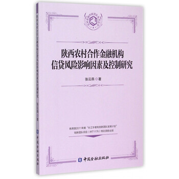 《陕西农村合作金融机构信贷风险影响因素及控