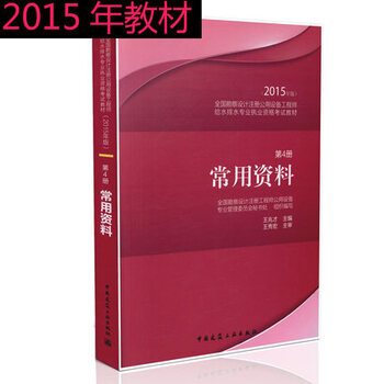 《2015勘察注册公用设备给水排水考试教材 第