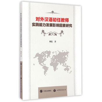 《对外汉语初任教师实践能力发展影响因素研究