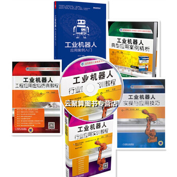 《包邮 工业机器人行业应用实训教程+典型应用