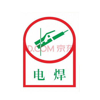 电焊安全标识安全警示牌标示贴标志提示牌警告禁止消防指示牌贴纸22*