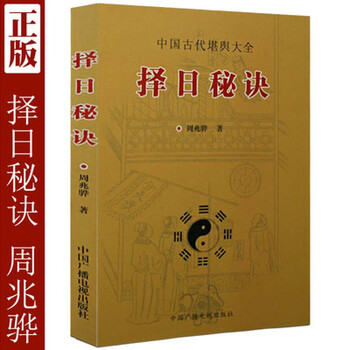 择日秘诀周兆骅罗李华著中国古代堪舆大全择日风水全书籍