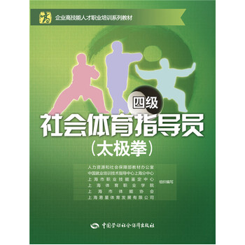 《 社会体育指导员(太极拳)(四级)--企业高技能