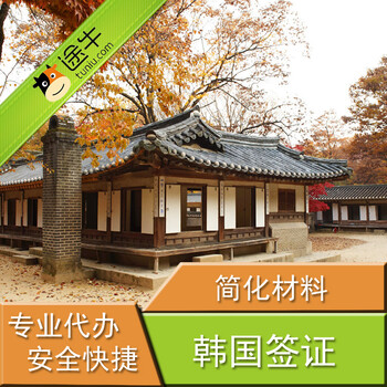 【途牛】韩国个人旅游签证 上海领区 特惠签证