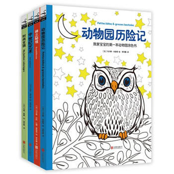 《动物园历险记 我家宝宝的第一本动物园涂色