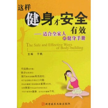 正版保证 这样健身才安全有效:适合全家人的健