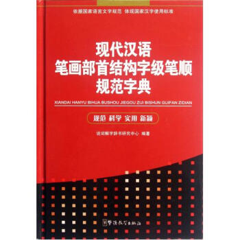 现代汉语笔画部首结构字级笔顺规范字典(精)