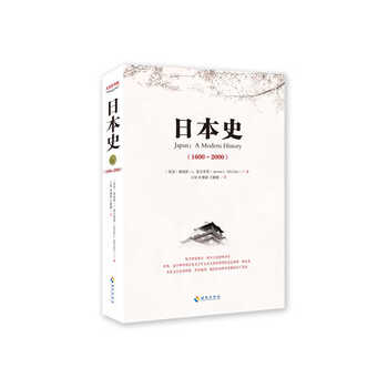 日本史(1600-2000) [美国]詹姆斯·L.麦克莱恩 