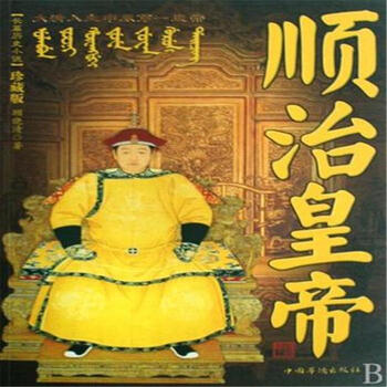 长篇历史小说:顺治皇帝(珍藏版)