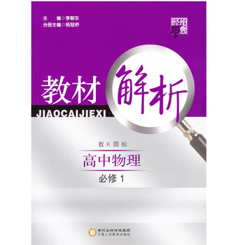 2014 经纶学典 教材解析 高中物理 必修1 教科