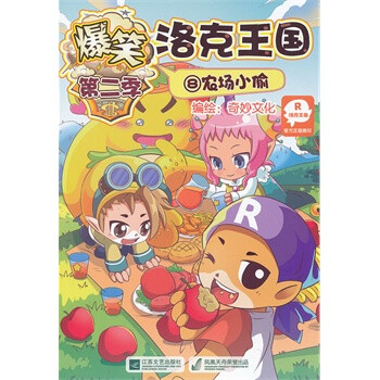 爆笑洛克王国 (8)农场小偷 深圳市腾讯计算机系