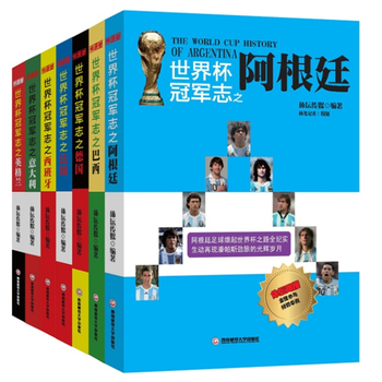 体坛周报 世界杯 冠军志 系列7本套装 阿根廷 巴