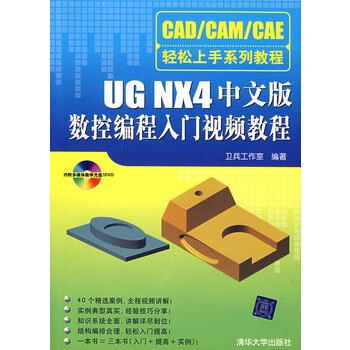 UG NX4中文版数控编程入门视频教程(附光盘)