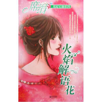 火焰解语花\/席绢情爱长廊系列