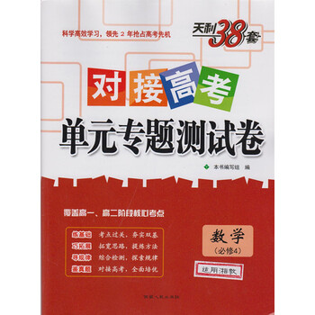 天利38套对接高考单元专题测试卷 高中数学必