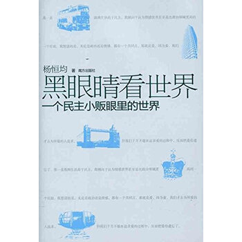 黑眼睛看世界:一个民主小贩眼里的世界