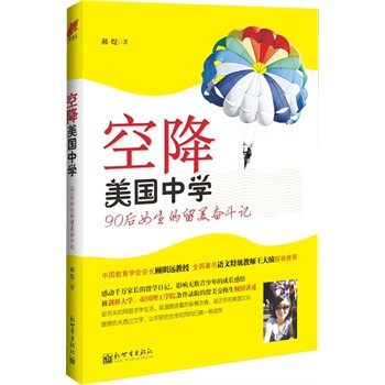 正版保证 空降美国中学-90后小女生的留美奋斗