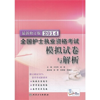 《2014全国护士执业资格考试 模拟试卷与解析