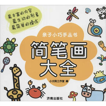 简笔画大全 幼儿图书 早教书 故事书 儿童书籍