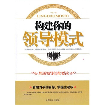 构建你的领导模式 李健 中国商业出版社