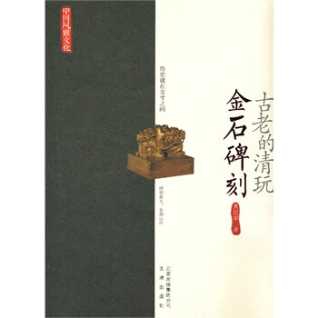 古老的清玩:金石碑刻 黄剑华 9787805545820