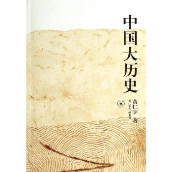 中国大历史/黄仁宇作品系列