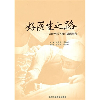 好医生之路--吴阶平医学教育思想研究 周东海,